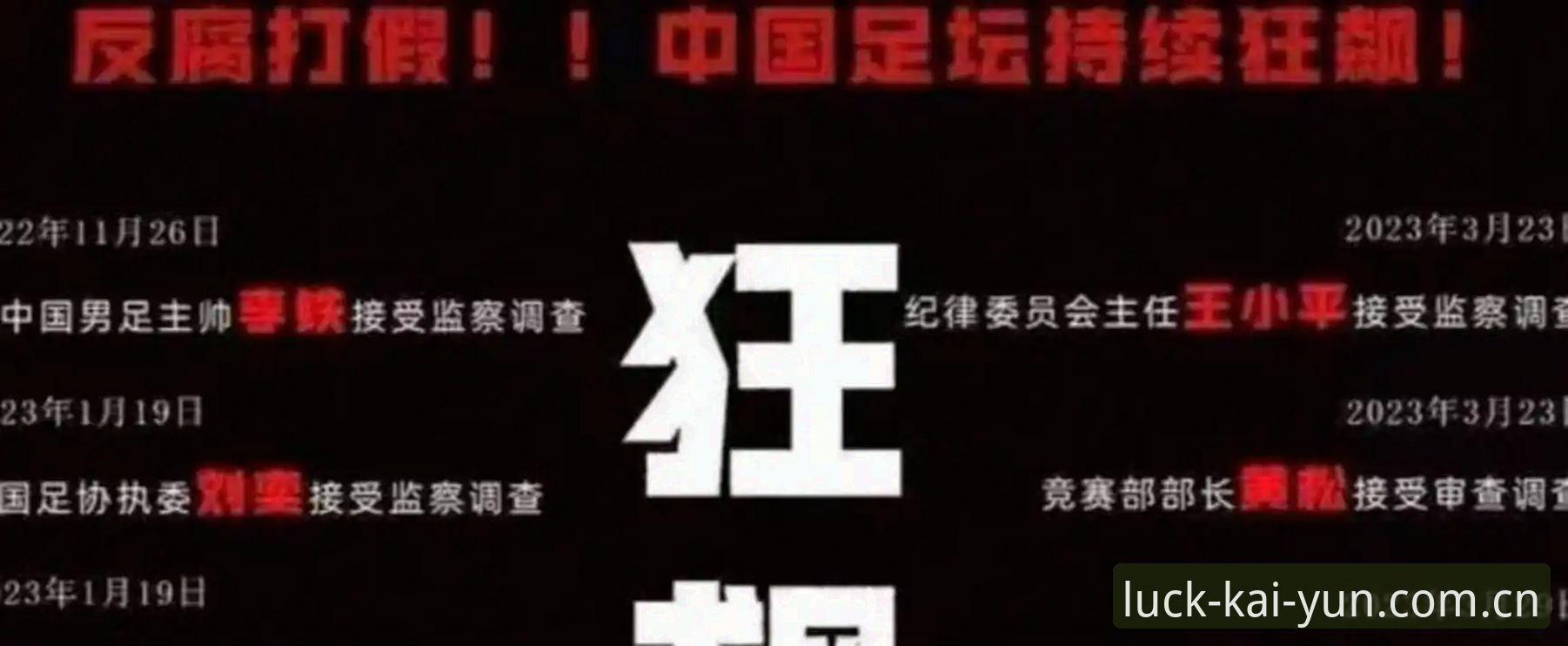 中国足协第三批禁足名单详解：65人受罚，行业整顿再升级